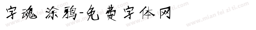 字魂 涂鸦字体转换